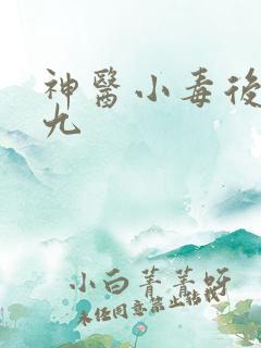神医小毒后慕卿九