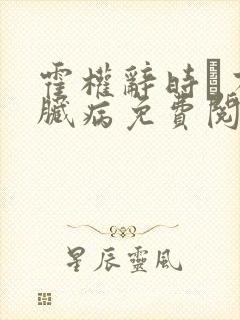 霍权辞时婳有心脏病免费阅读