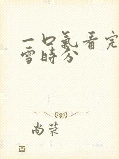 一口气看完在暴雪时分