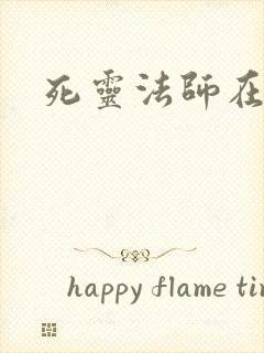 死灵法师在都市