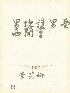 男攻让男受夹东西开会