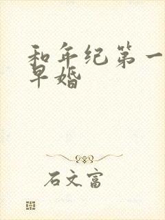 和年纪第一英年早婚
