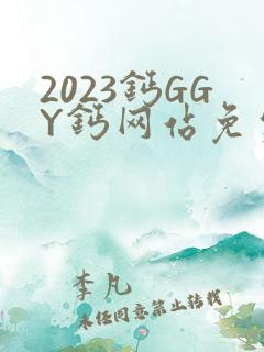 2023钙GGY钙网站免费观看