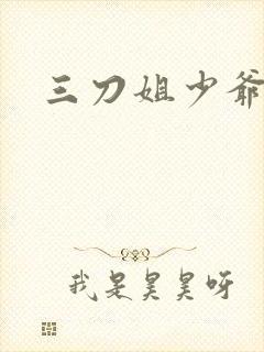 三刀姐少爷视频