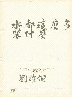 水都这么多了还装什么