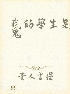 我的学生是吸血鬼