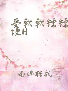受软软糯糯依赖攻H