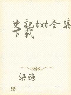 史记txt全集下载