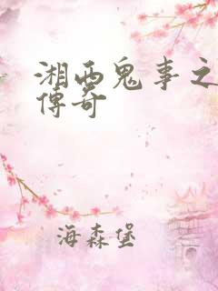 湘西鬼事之赶尸传奇