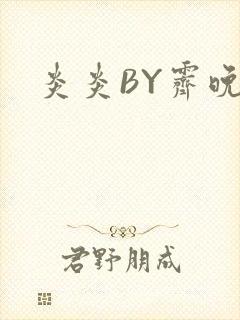炎炎BY霁晚