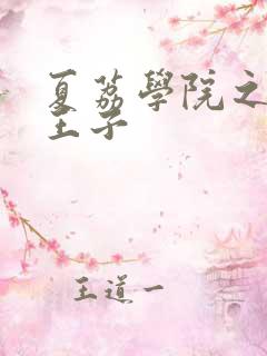 夏荔学院之薄荷王子