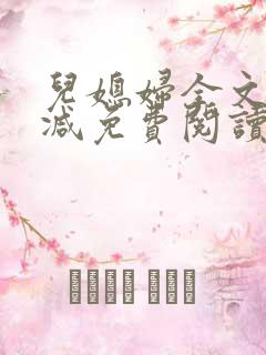 儿媳妇全文无删减免费阅读