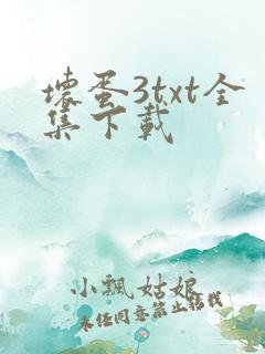 坏蛋3txt全集下载