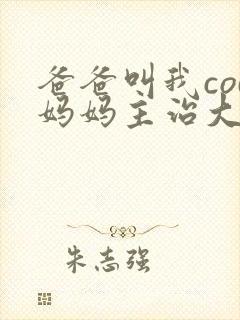 爸爸叫我cod妈妈主治大夫