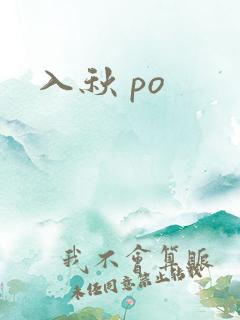 入秋 po