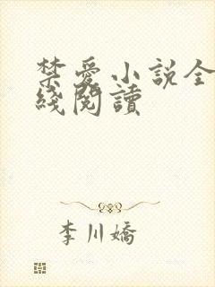 禁爱小说全文在线阅读