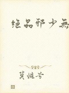 绝品邪少无弹窗