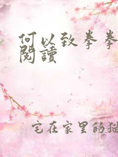 何以致拳拳全文阅读