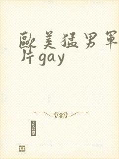 欧美猛男军警长片gay