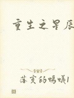 重生之星辰背后