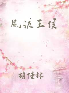 风流王侯