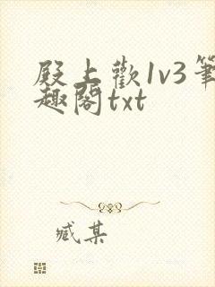 殿上欢1v3笔趣阁txt