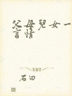 父母儿女一家狂言情