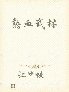 热血武林