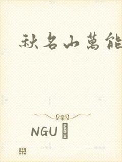 秋名山万能直播