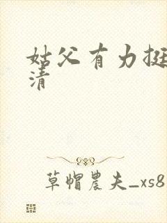 姑父有力挺送苏清