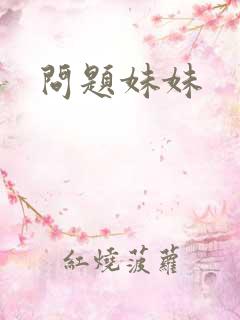问题妹妹