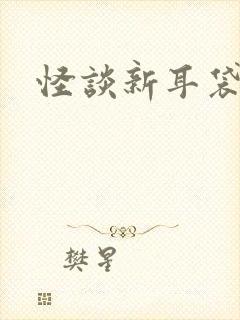 怪谈新耳袋小说