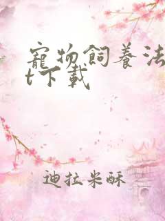 宠物饲养法txt下载