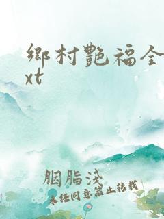 乡村艳福全集txt