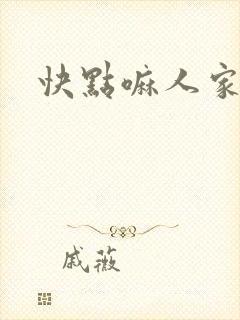 快点嘛人家痒
