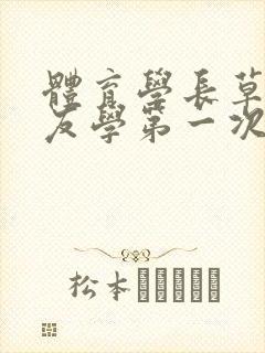 体育学长草了室友学第一次文章