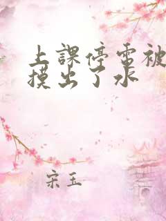 上课停电被男生摸出了水