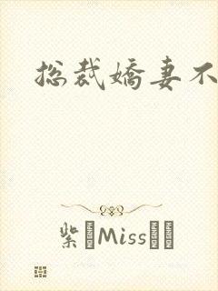 总裁娇妻不太乖