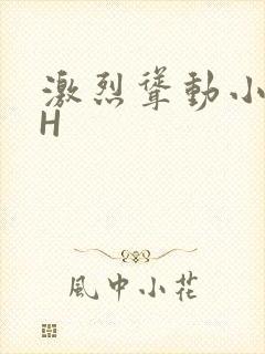 激烈耸动小秘书H