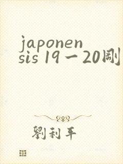 japonensis 19一20刚开始的