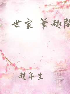 世家 笔趣阁