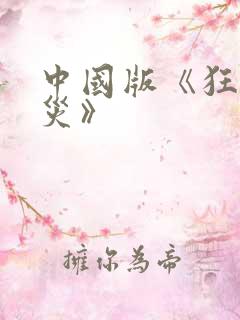 中国版《狂蟒之灾》