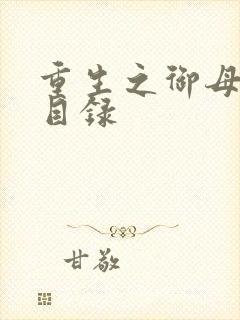 重生之御母双修目录