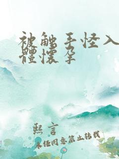 被触手怪入侵身体怀孕