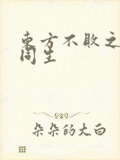 东方不败之与尔同生