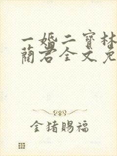 一婚二宝林羞寒蔺君全文免费阅读小说