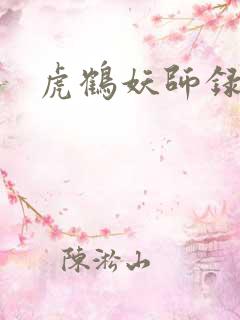 虎鹤妖师录小说