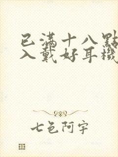 已满十八点此进入戴好耳机