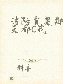 消防员是邻居每天都C我