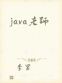 java老师
